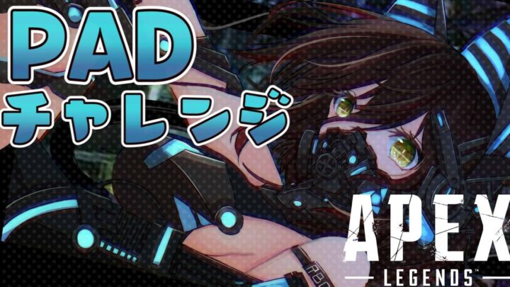 【APEX】PADデビュー！コントローラーと和解せよ！【ホロライブ/ロボ子さん】