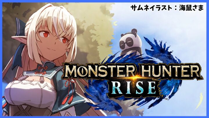 【MONSTER HUNTER RISE 】モンハンシリーズ完全初見の私でも楽しみたい【ホロライブ/不知火フレア】