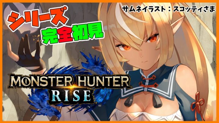 【MONSTER HUNTER RISE】最高の世界観を満喫しながらちょっと一狩り🍡【ホロライブ/不知火フレア】