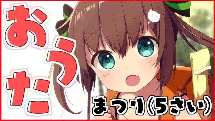 【エイプリルフール】まつり(5さい)のおうたはいしん！【ホロライブ/夏色まつり】