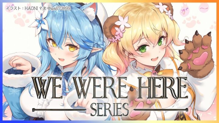 【We Were Here】ねねらみの絆を見せる！！【雪花ラミィ・桃鈴ねね/ホロライブ】