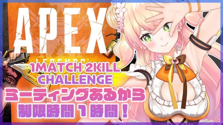 【APEX】🍑1MATCH 2KILL CHALLENGE🍑【桃鈴ねね/ ホロライブ】