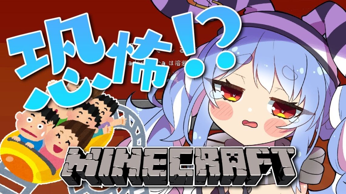 【Minecraft】ドキドキ♡マグマコースターを作る！！！！！ぺこ！【ホロライブ/兎田ぺこら】