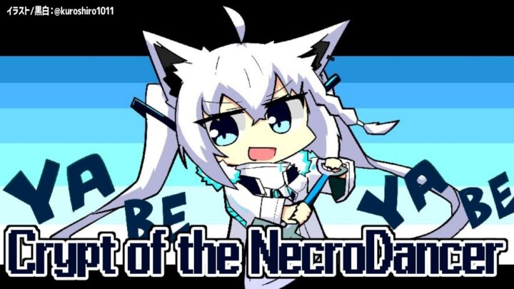 【Crypt of the NecroDancer】３０分でどこまでやれる！？ドゥンドゥン！！【ホロライブ/白上フブキ】