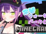 【Minecraft】常闇ウォーターパーク最終調整【常闇トワ/ホロライブ】