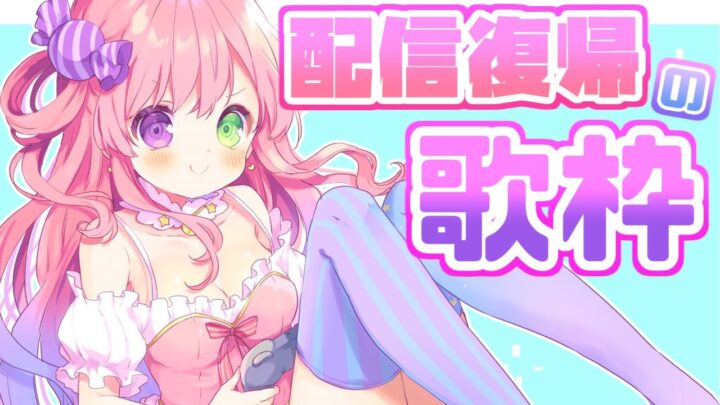 【 報告＆歌枠 】配信復帰！みんなおりゅ～？(・o・🍬)【姫森ルーナ/ホロライブ】