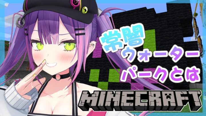 【Minecraft】常闇ウォーターパーク最終調整【常闇トワ/ホロライブ】