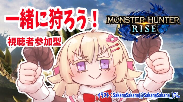 【MONSTER HUNTER RISE】視聴者参加型！目指せ上位！【角巻わため/ホロライブ４期生】