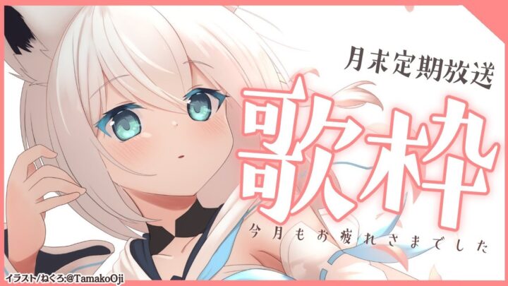 【歌枠】月末定期放送！皆に甘えつつ歌枠【ホロライブ/白上フブキ】