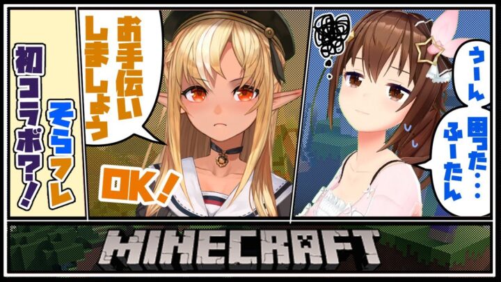 【マインクラフト/Minecraft】そら先輩のお願い！聞いて聞いて！Helping Sora Senpai！【不知火フレア/ときのそら/ホロライブ】