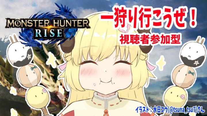 【MONSTER HUNTER RISE】視聴者参加型！今日こそ上位へ！！！【角巻わため/ホロライブ４期生】