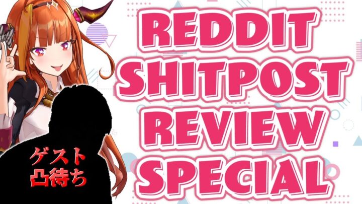 凸待ち Reddit Shitpost Review!!誰もこなかったらBEST GIRL