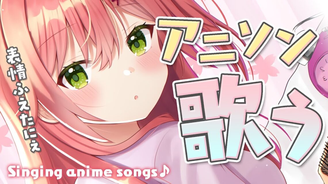【 歌枠 】NEW表情できるようになったアニソン歌枠🎤🐱Singing Anime songs【ホロライブ/さくらみこ】