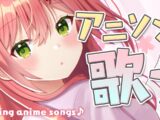 【 歌枠 】NEW表情できるようになったアニソン歌枠🎤🐱Singing Anime songs【ホロライブ/さくらみこ】