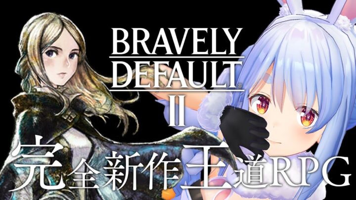 【ブレイブリーデフォルトⅡ】スクエニ新作の王道RPGでわくわく冒険開始ぺこ！！！【ホロライブ/兎田ぺこら】※ネタバレあり