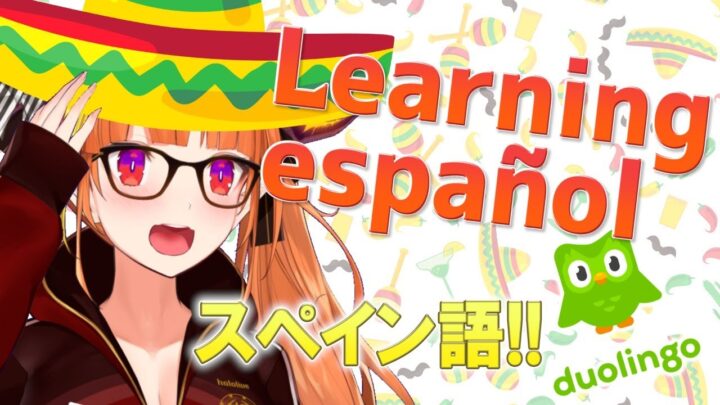 【duolingo】日本の人には簡単！？スペイン語にチャレンジ！【桐生ココ】