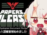 【Papers, Please】解雇寸前崖っぷち入国審査官