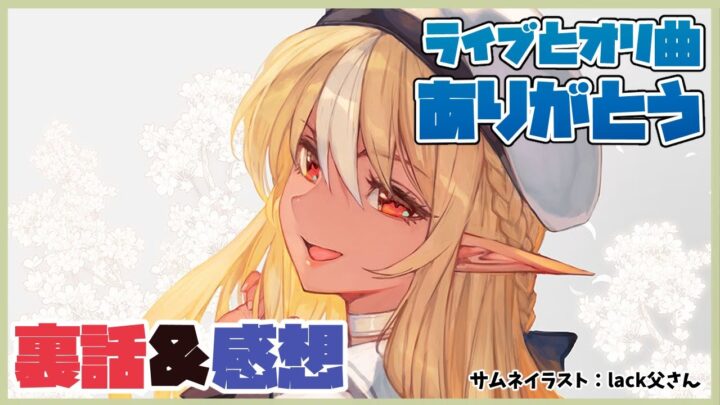 【生誕祭ライブありがとう】裏話とか感想とか聞かせて欲しいな！after talk💭【ホロライブ/不知火フレア】 ネコミミヘッドホン金髪ハーフエルフ歌上手お姉さん、略して #不知火フレア