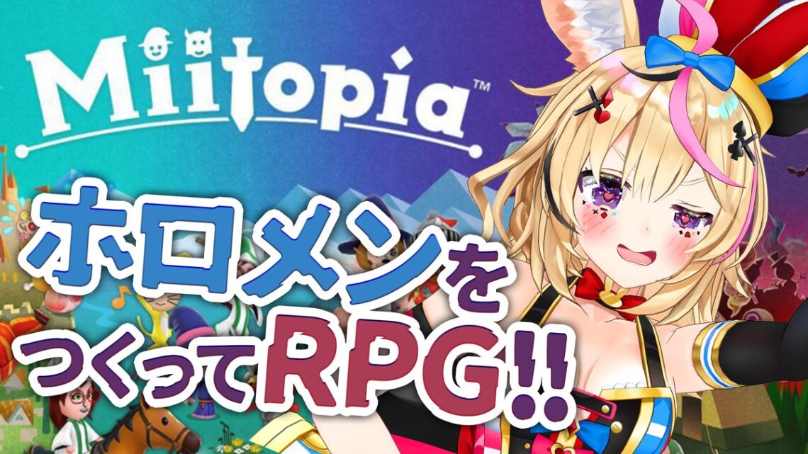 【Miitopia】ポルカだけのホロライブRPG【尾丸ポルカ/ホロライブ】