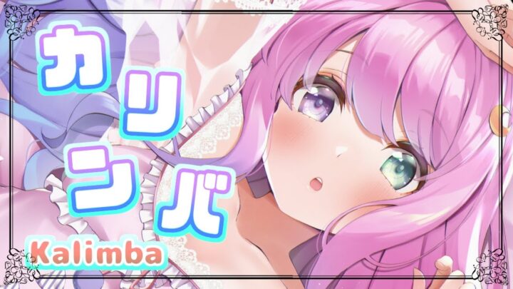 【 Kalimba 】睡眠導入✨初めてカリンバを弾いてみるのら🎵(・o・🍬)【姫森ルーナ/ホロライブ】