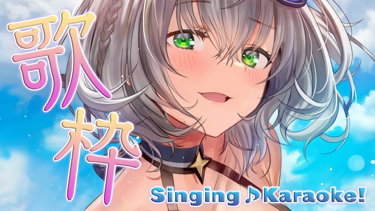 歌枠】楽しく歌えばオールOK👌【白銀ノエル/ホロライブ