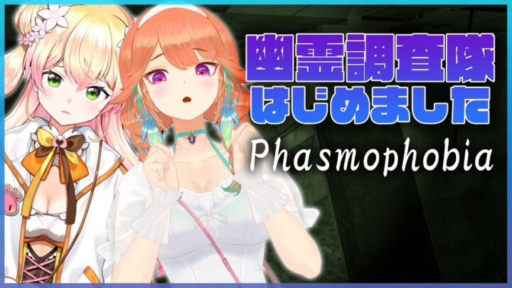 【Phasmophobia】🍑二人ともホラー苦手です🍑【桃鈴ねね/小鳥遊キアラ/ #Oレンズ】