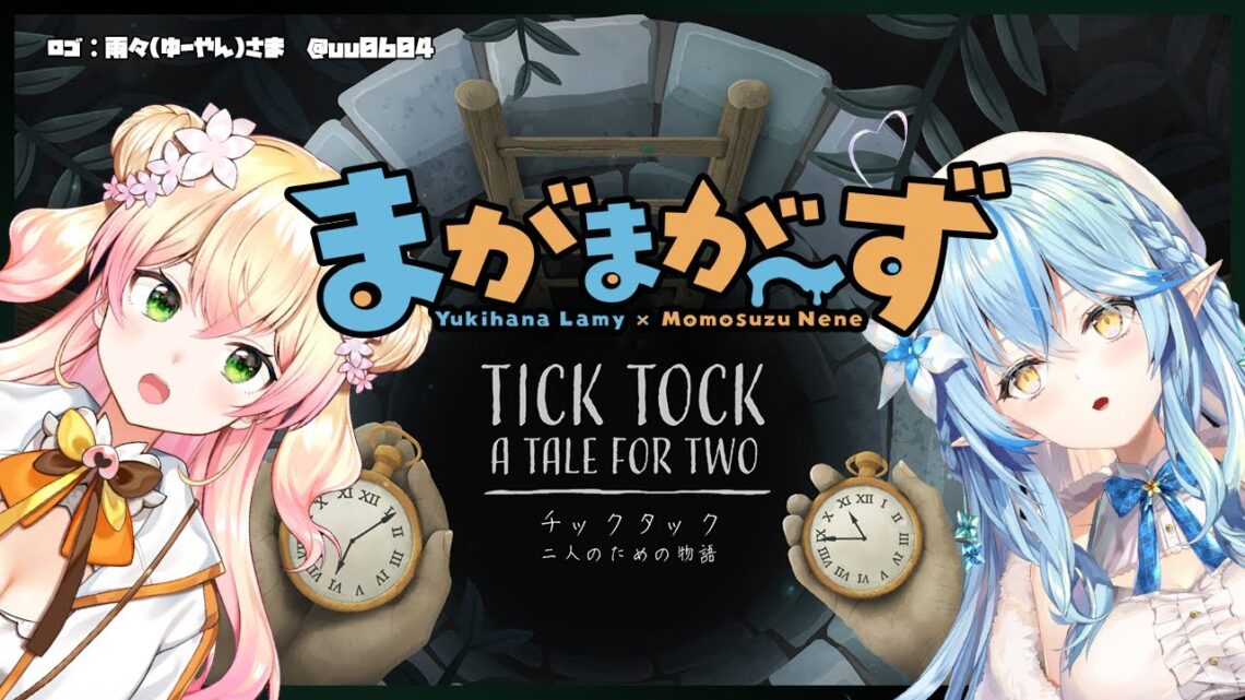 【TickTock】協力して謎を解け！ラミィ視点【雪花ラミィ/ホロライブ】