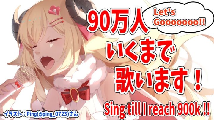 【歌枠】900,000人目指して歌う！Singing till reach 900k!!!【角巻わため/ホロライブ４期生】