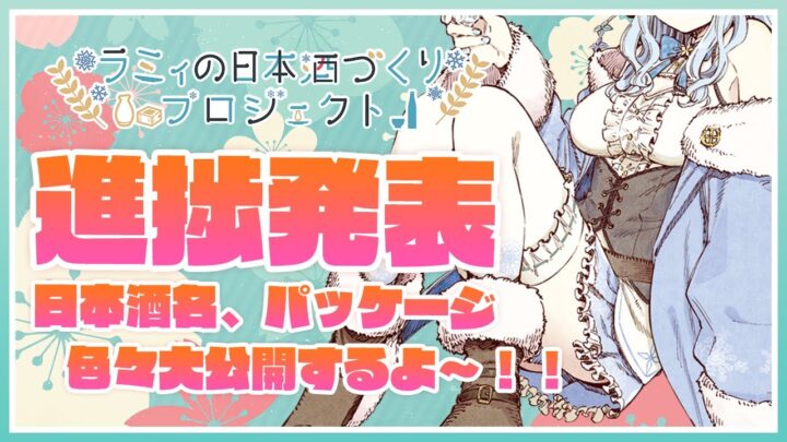 【ラミィの日本酒づくりプロジェクト】日本酒名やパッケージ大公開！！！【雪花ラミィ/ホロライブ】