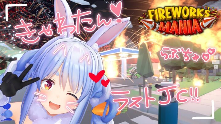 【Fireworks Mania】大花火を打ち上げたる！！！！ぺこ！【ホロライブ/兎田ぺこら】