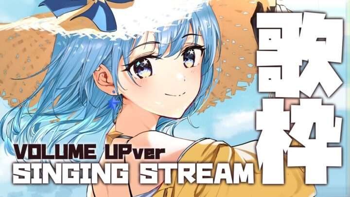 【歌枠】SINGING STREAM volumeUPver.【ホロライブ / 星街すいせい】