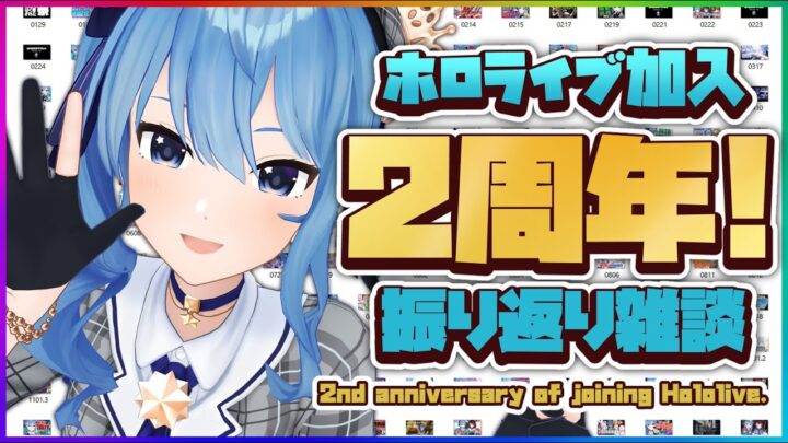 ✨ホロライブ加入2周年！振り返り雑談✨【ホロライブ / 星街すいせい】