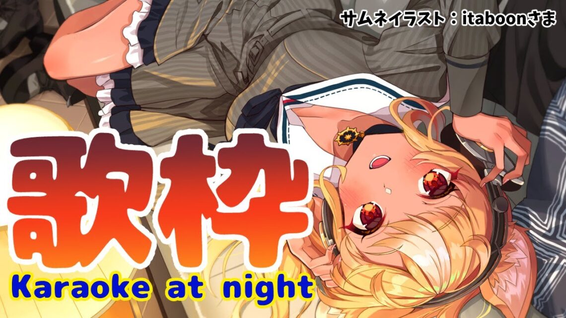 【歌枠】アニソン中心に深夜うた枠🎤Late Night Karaoke【不知火フレア/ホロライブ】