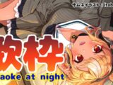 【歌枠】アニソン中心に深夜うた枠🎤Late Night Karaoke【不知火フレア/ホロライブ】