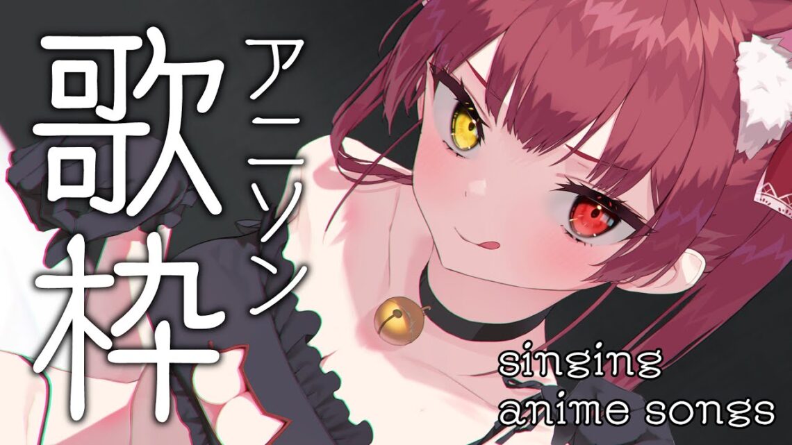 【歌ってみた】アニソンとか歌う歌う歌うsinging anime songs!!!【ホロライブ/宝鐘マリン】