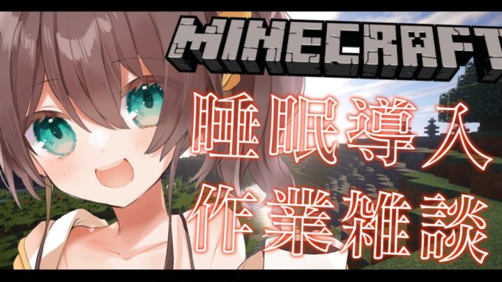 【Minecraft】睡眠導入 / まったりお話しましょ～！【ホロライブ/夏色まつり】