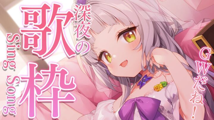 【歌枠】深夜のまったりお歌！！GWだね！！【ホロライブ/紫咲シオン】