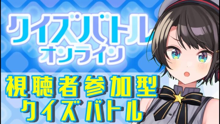 【視聴者参加型】クイズバトルオンラインで勝負ちゅばあああああああああああああ！！！！！！！！！【】