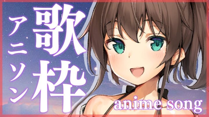 【歌枠】アニソンうたうぞー！/singing anime songs【ホロライブ/夏色まつり】