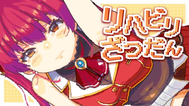 【病み上がり】布団で虚無りちらかし続けたのでリハビリする【ホロライブ/宝鐘マリン】