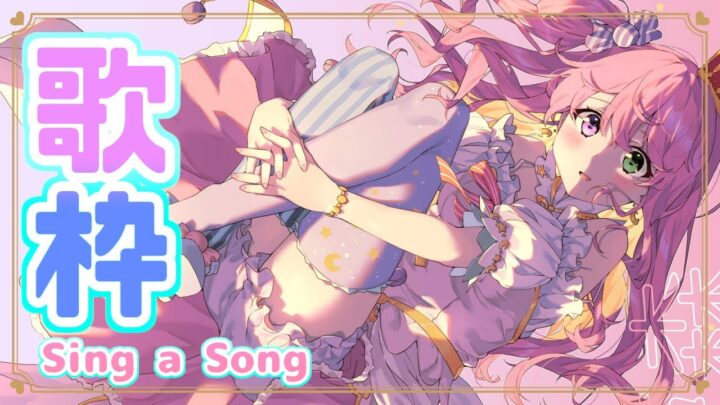 【 歌枠 】アイドルーナが可愛く歌うのら～💗Sing a Song🎶【姫森ルーナ/ホロライブ】