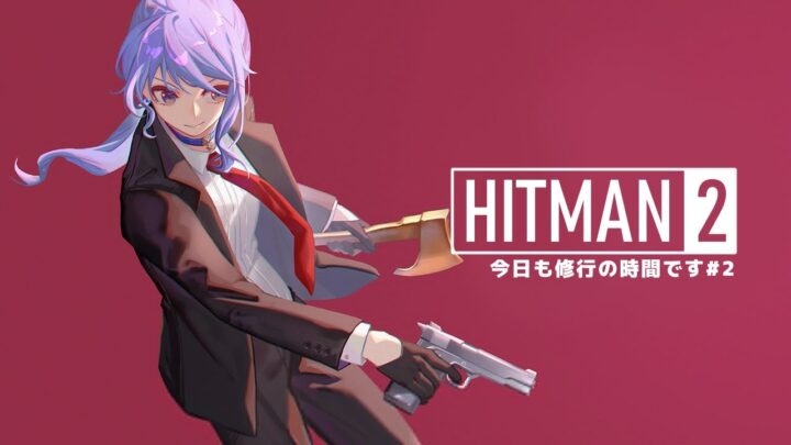 【HITMAN2】今日もアイドル修行の時間です#2【ホロライブ / 星街すいせい】