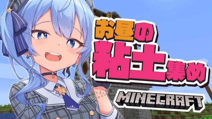 【Minecraft】おひるの粘土集め【ホロライブ / 星街すいせい】