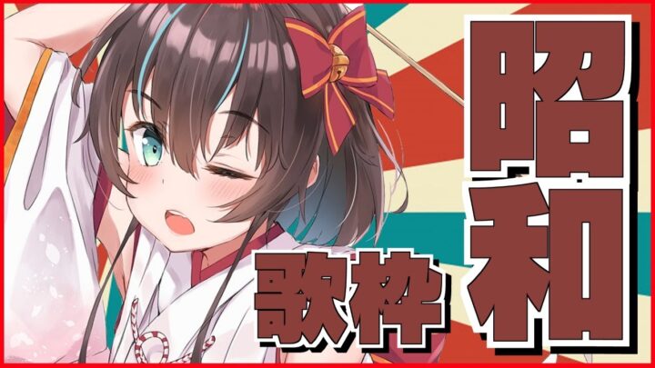 【歌枠】昭和にタイムスリップするヨ！【ホロライブ/夏色まつり】