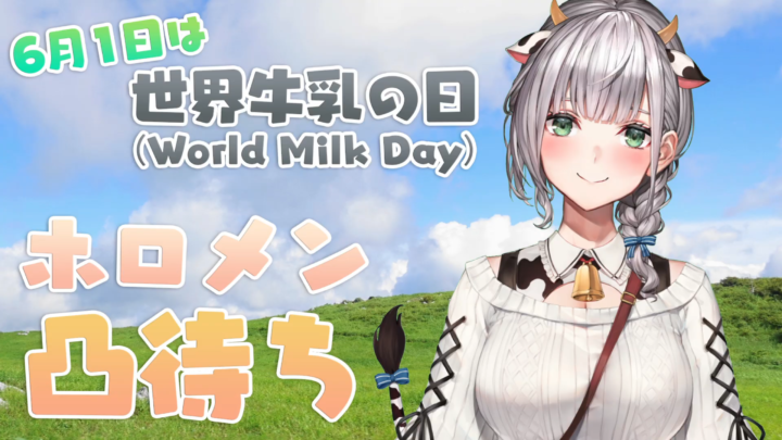 【ホロメン凸待ち】世界牛乳の日！団長…とうとうホ◯スタインに？！【#ノエルミルクの日】