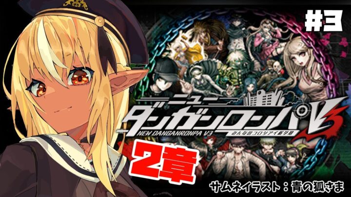 【ニューダンガンロンパV3 】あーもう滅茶苦茶だよ！ #3【ホロライブ/不知火フレア】