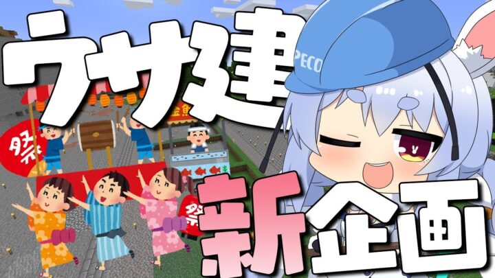 【Minecraft】びっくりドッキリ楽しい射的を作っていくぅ！ぺこ！【ホロライブ/兎田ぺこら】