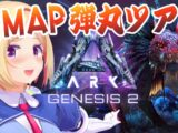【ARK-Genesis2-】ムキロゼ新MAPのぞき弾丸旅行！【ホロライブ/アキロゼ】