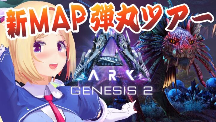 【ARK-Genesis2-】ムキロゼ新MAPのぞき弾丸旅行！【ホロライブ/アキロゼ】