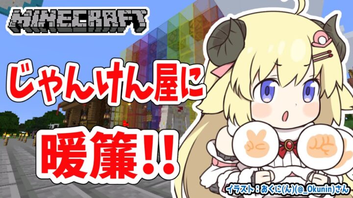 【Minecraft】つのまきじゃんけん屋さんを完成させる！【角巻わため/ホロライブ４期生】